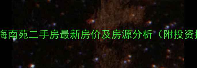 图片 鹿泉龙海南苑二手房最新房价及房源分析（附投资指南）1