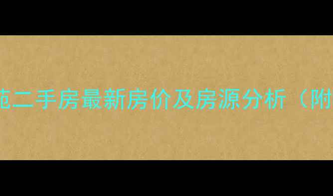 图片 鹿泉龙海南苑二手房最新房价及房源分析（附投资指南）2