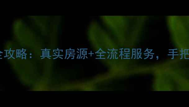 图片 鹿邑二手房交易全攻略：真实房源+全流程服务，手把手教你避坑指南1