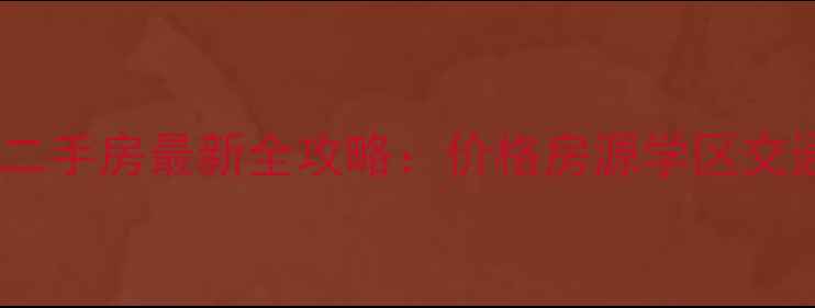 图片 黄埔区科学城二手房最新全攻略：价格房源学区交通一次说清！2