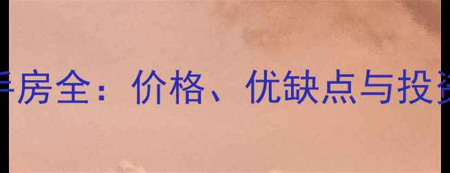 图片 黄埔奥园广场二手房全：价格、优缺点与投资价值，最新指南