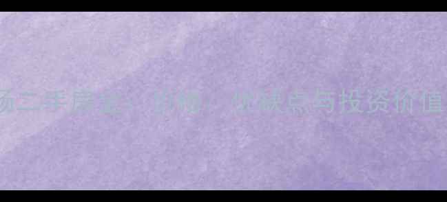 图片 黄埔奥园广场二手房全：价格、优缺点与投资价值，最新指南2