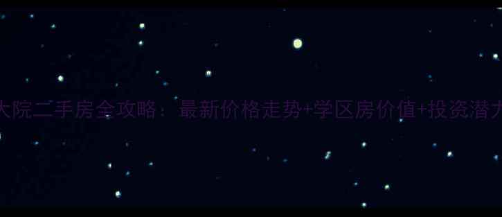 图片 黄埔海关大院二手房全攻略：最新价格走势+学区房价值+投资潜力深度测评