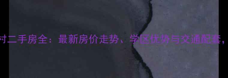 图片 黄埭憧憬新村二手房全：最新房价走势、学区优势与交通配套，附购房指南