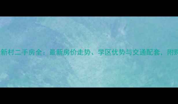 图片 黄埭憧憬新村二手房全：最新房价走势、学区优势与交通配套，附购房指南1