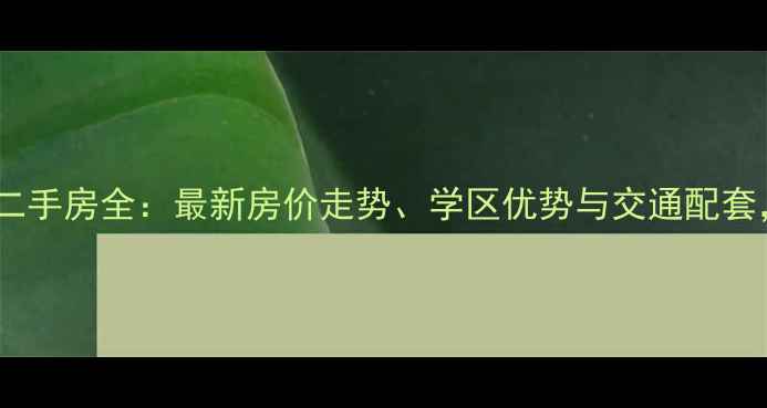 图片 黄埭憧憬新村二手房全：最新房价走势、学区优势与交通配套，附购房指南2