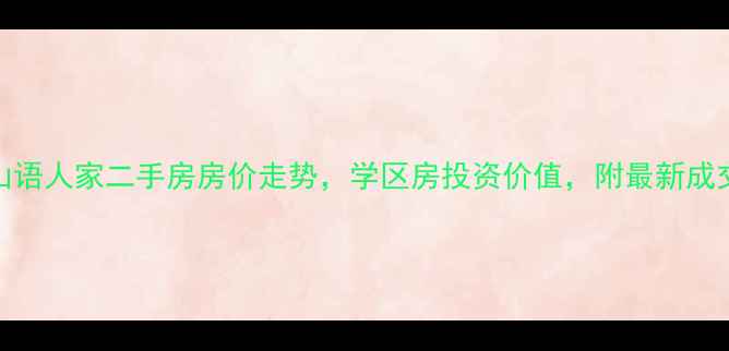 图片 黄山山语人家二手房房价走势，学区房投资价值，附最新成交数据