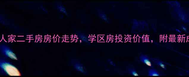 图片 黄山山语人家二手房房价走势，学区房投资价值，附最新成交数据2