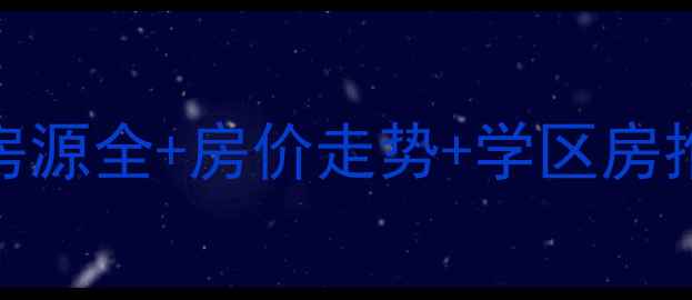 图片 黄山黄山区二手房最新房源全+房价走势+学区房推荐（附真实成交案例）