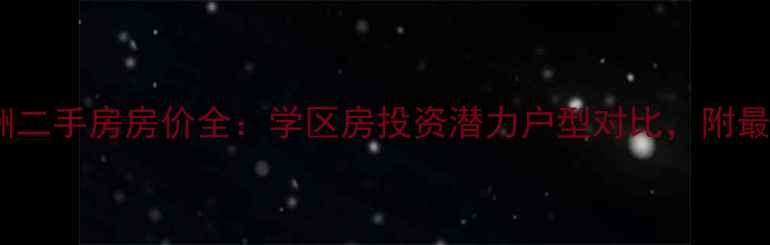 图片 黄岛世纪绿洲二手房房价全：学区房投资潜力户型对比，附最新成交数据1