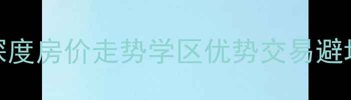 图片 黄岛九洲家园二手房深度房价走势学区优势交易避坑指南（附最新数据）