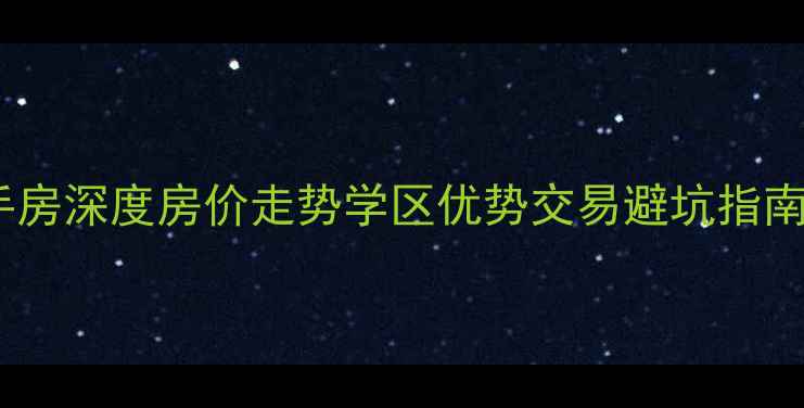 图片 黄岛九洲家园二手房深度房价走势学区优势交易避坑指南（附最新数据）2