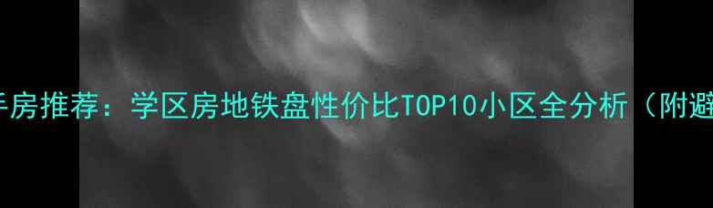 图片 黄岛区二手房推荐：学区房地铁盘性价比TOP10小区全分析（附避坑指南）2