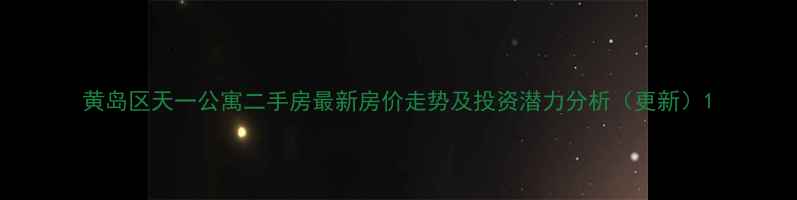 图片 黄岛区天一公寓二手房最新房价走势及投资潜力分析（更新）1