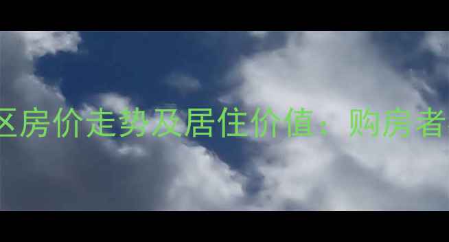 图片 黄岛天和小区房价走势及居住价值：购房者必看全攻略2