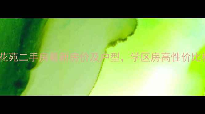 图片 黄岛春江花苑二手房最新房价及户型，学区房高性价比楼盘推荐1