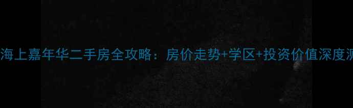 图片 黄岛海上嘉年华二手房全攻略：房价走势+学区+投资价值深度测评1