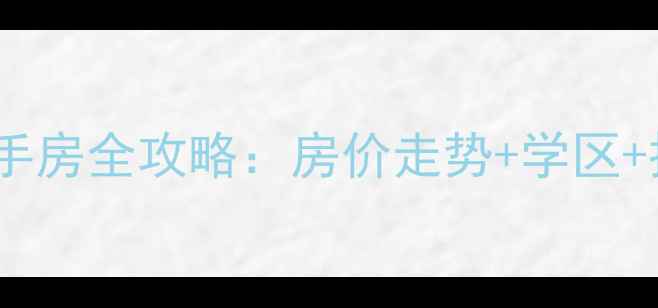图片 黄岛海上嘉年华二手房全攻略：房价走势+学区+投资价值深度测评2