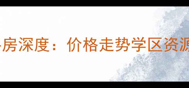 图片 黄岛海岸水城二手房深度：价格走势学区资源投资潜力全攻略1