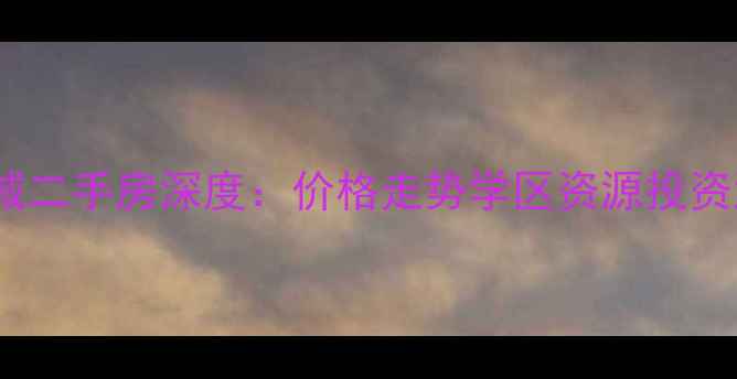 图片 黄岛海岸水城二手房深度：价格走势学区资源投资潜力全攻略2