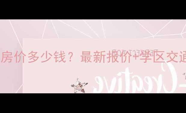 图片 黄岛隆和水岸二手房房价多少钱？最新报价+学区交通全（附周边配套）1