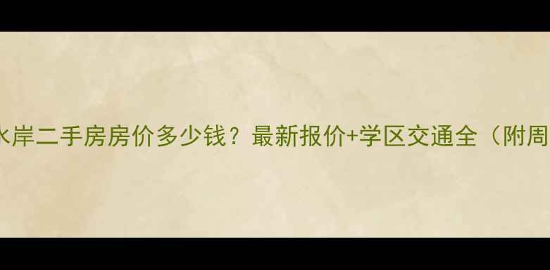 图片 黄岛隆和水岸二手房房价多少钱？最新报价+学区交通全（附周边配套）2