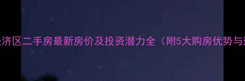 图片 黄岛黄山经济区二手房最新房价及投资潜力全（附5大购房优势与避坑指南）