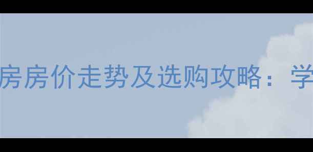 图片 黄河兴龙城二手房房价走势及选购攻略：学区房交通优势全