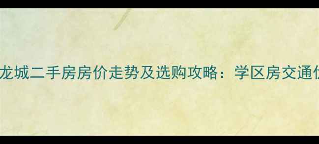 图片 黄河兴龙城二手房房价走势及选购攻略：学区房交通优势全1
