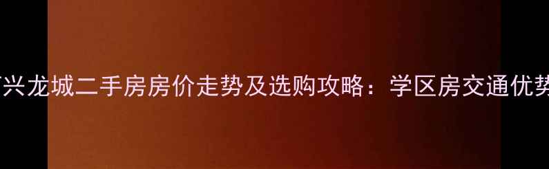 图片 黄河兴龙城二手房房价走势及选购攻略：学区房交通优势全2