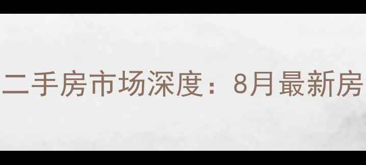 图片 黄河森林公园二手房市场深度：8月最新房源与购房指南