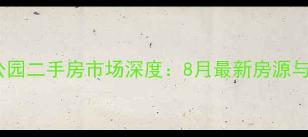 图片 黄河森林公园二手房市场深度：8月最新房源与购房指南1