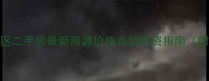 图片 黄石市下陆区二手房最新房源价格走势投资指南（附真实案例）