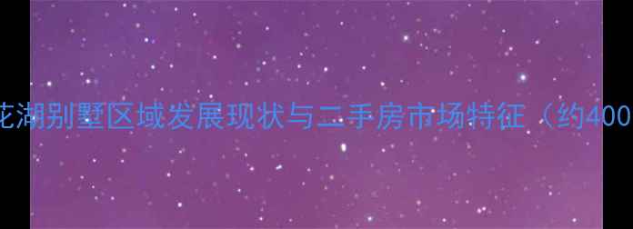 图片 黄石花湖别墅区域发展现状与二手房市场特征（约400字）1