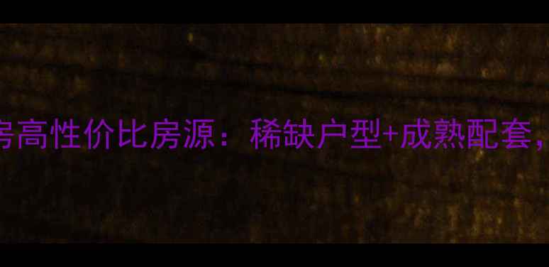 图片 黄金水岸低层二手房高性价比房源：稀缺户型+成熟配套，投资自住双优选择