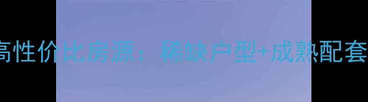图片 黄金水岸低层二手房高性价比房源：稀缺户型+成熟配套，投资自住双优选择2