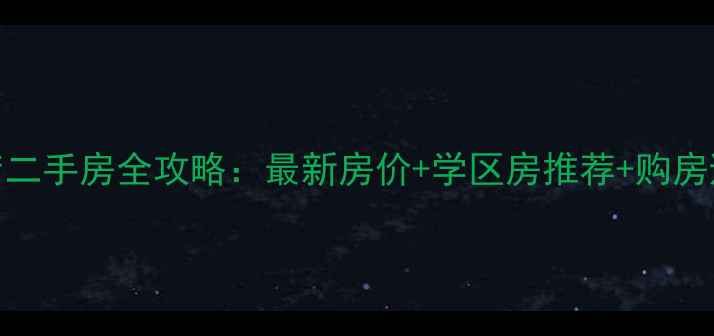 图片 黄陂横店二手房全攻略：最新房价+学区房推荐+购房避坑指南