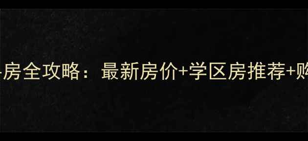 图片 黄陂横店二手房全攻略：最新房价+学区房推荐+购房避坑指南2