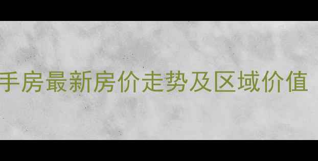 图片 黄骅阳光新城二手房最新房价走势及区域价值（附购房指南）1