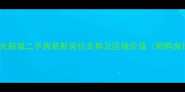 图片 黄骅阳光新城二手房最新房价走势及区域价值（附购房指南）2
