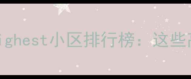 图片 鼓楼区二手房房价highest小区排行榜：这些高端楼盘成投资新宠