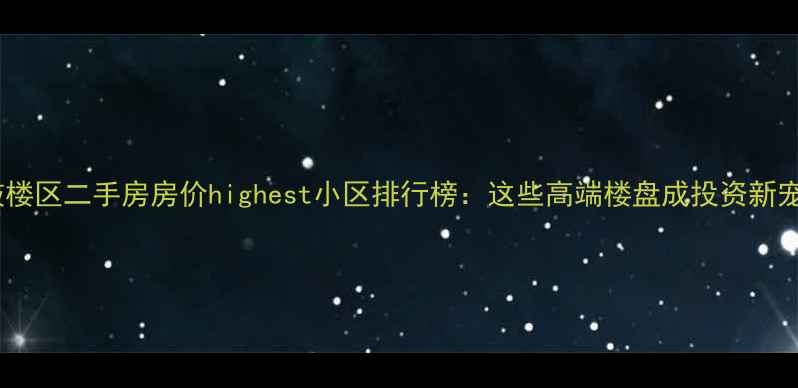 图片 鼓楼区二手房房价highest小区排行榜：这些高端楼盘成投资新宠1