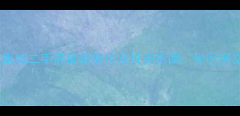 图片 齐齐哈尔凤凰城二手房最新房价及投资指南：学区房交通配套全1