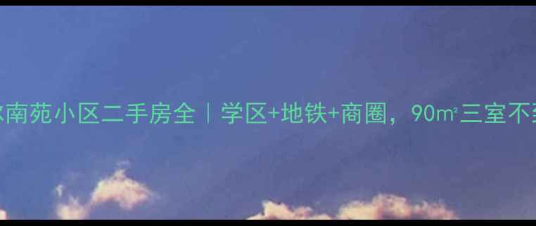 图片 齐齐哈尔南苑小区二手房全｜学区+地铁+商圈，90㎡三室不到百万！