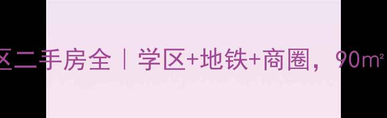 图片 齐齐哈尔南苑小区二手房全｜学区+地铁+商圈，90㎡三室不到百万！2