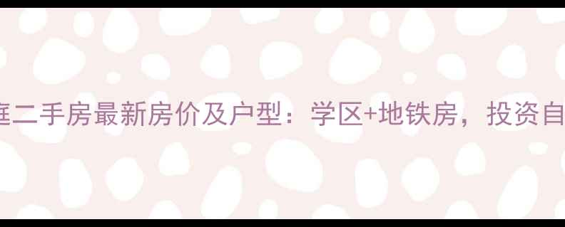 图片 龙光峰景华庭二手房最新房价及户型：学区+地铁房，投资自住双优选择1