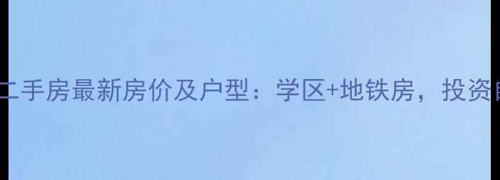 图片 龙光峰景华庭二手房最新房价及户型：学区+地铁房，投资自住双优选择2