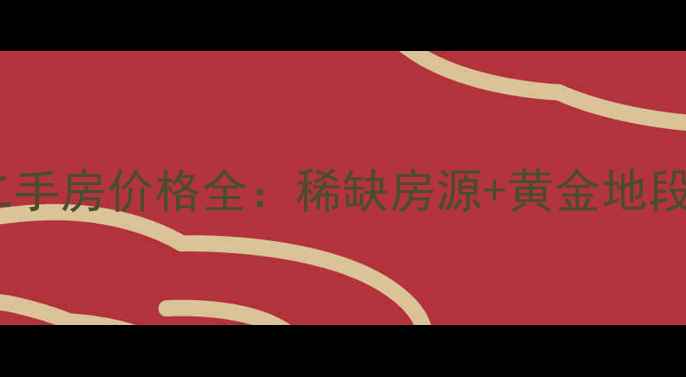 图片 龙光金湾花园二手房价格全：稀缺房源+黄金地段+投资自住指南