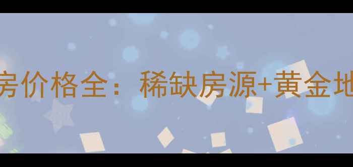 图片 龙光金湾花园二手房价格全：稀缺房源+黄金地段+投资自住指南1