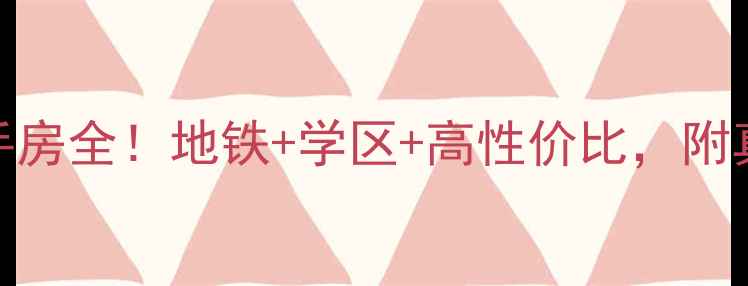 图片 龙凤东城领秀二手房全！地铁+学区+高性价比，附真实房源价格表🏠